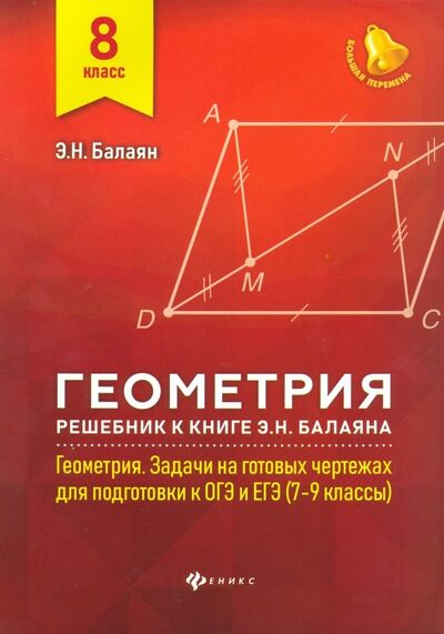 Книга: Геометрия. 8 класс. Решебник к книге Э. Н. Балаяна "Геометрия. 7-9 классы" (Балаян Эдуард Николаевич) ; Феникс, 2019 