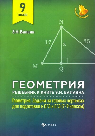 Книга: Геометрия. 9 класс. Решебник к книге Э. Н. Балаяна "Геометрия. 7-9 классы" (Балаян Эдуард Николаевич) ; Феникс, 2019 