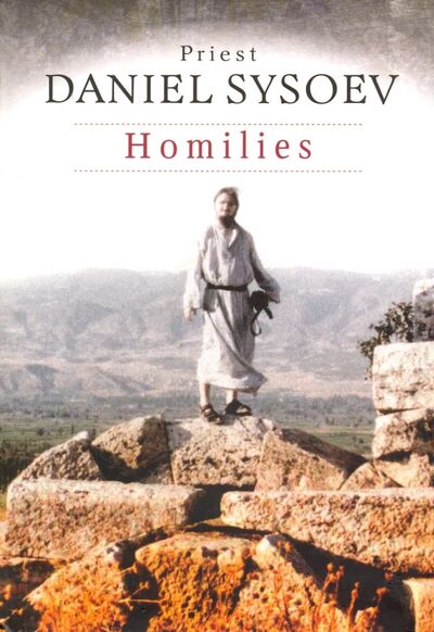 Книга: Homilies. На английском языке (Priest Daniel Sysoev) ; Daniel Sysoev Inc.