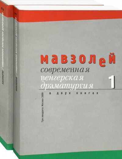 Книга: Современная венгерская драматургия. В 2-х книгах (Сеч Геза, Эрши Иштван, Хубай Миклош) ; Три квадрата, 2009 