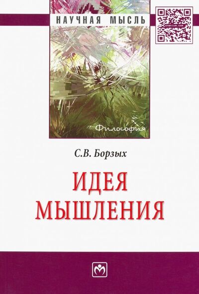 Книга: Идея мышления (Борзых Станислав Владимирович) ; ИНФРА-М, 2019 