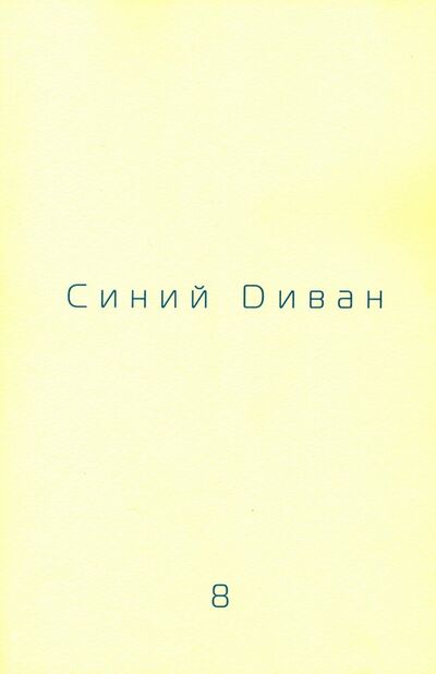Книга: Журнал Синий Диван. № 8.; Три квадрата, 2006 