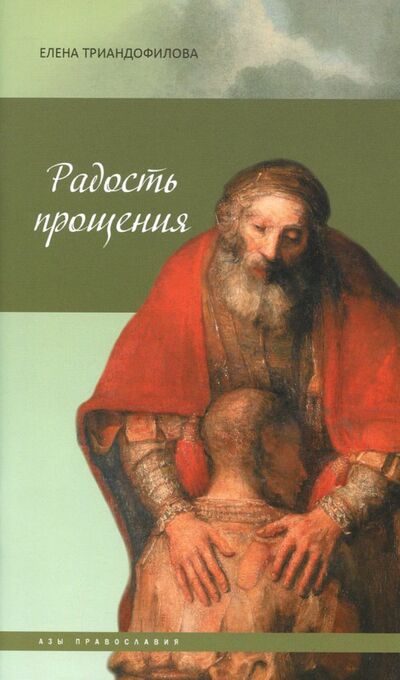 Книга: Радость прощения (Триандофилова Елена Ивановна) ; Даръ, 2022 