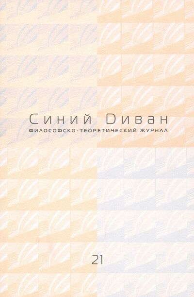 Книга: Журнал "Синий Диван" № 21; Три квадрата, 2016 