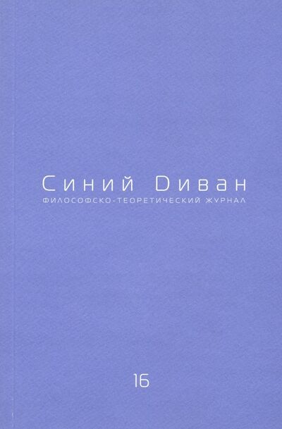 Книга: Журнал Синий Диван. № 16; Три квадрата, 2011 