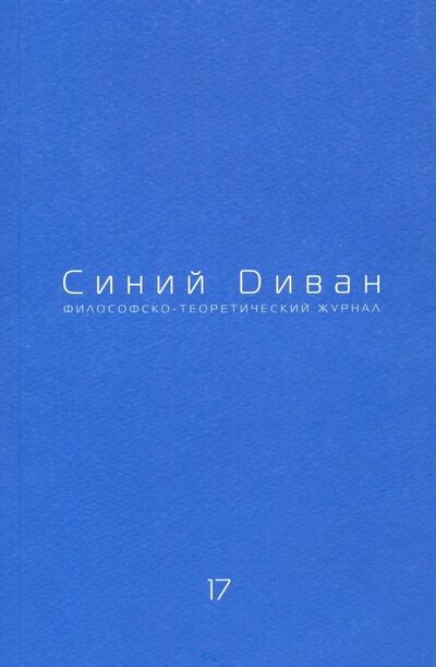 Книга: Журнал Синий Диван. № 17; Три квадрата, 2012 