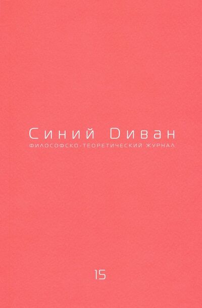 Книга: Журнал Синий Диван. № 15; Три квадрата, 2010 