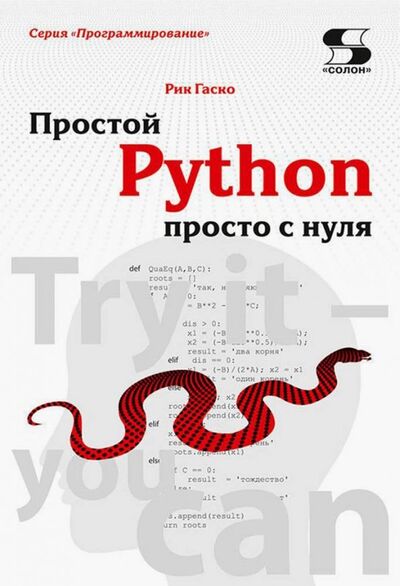 Книга: Простой Python просто с нуля (Гаско Рик) ; Солон-пресс, 2023 