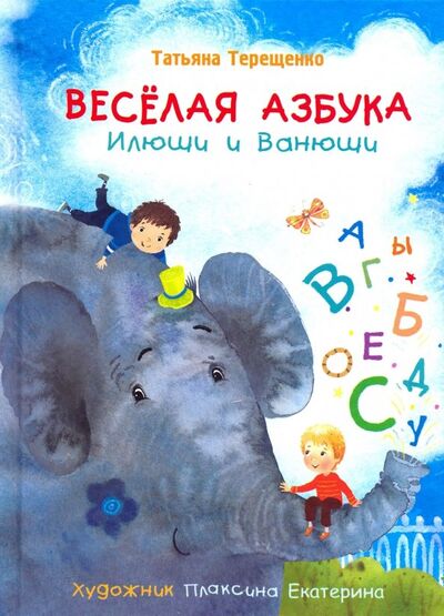 Книга: Веселая азбука Илюши и Ванюши (Терещенко Татьяна Николаевна) ; Даръ, 2019 