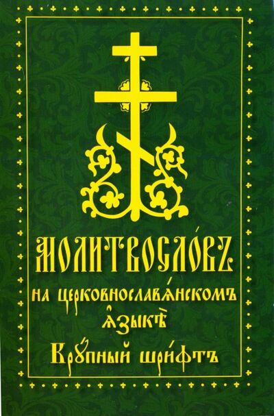 Книга: Молитвослов на церковнославянском языке. Крупный шрифт; Духовное преображение, 2018 