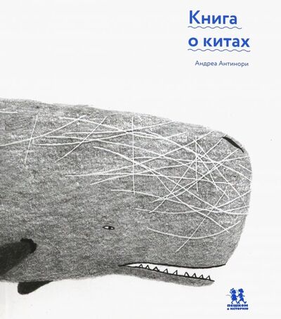 Книга: Книга о китах (Антинори Андреа) ; Пешком в историю, 2019 