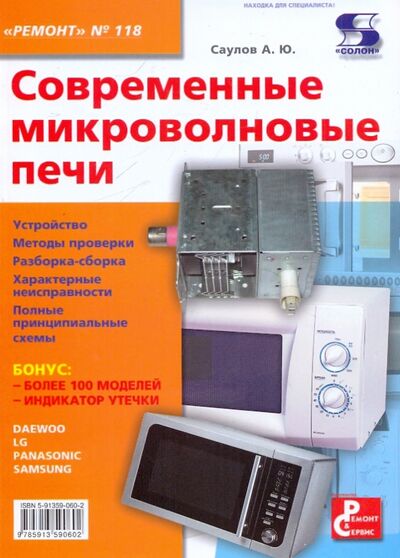 Книга: Современные микроволновые печи. №118 (Саулов А. Ю.) ; Солон-пресс, 2021 