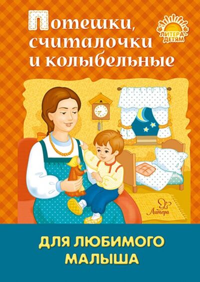 Книга: Потешки, считалочки и колыбельные для любимого малыша (Турундаевская М. (ред.)) ; Литера, 2019 