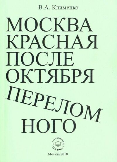 Книга: Москва красная после Октября переломного (Клименко Вячеслав Антонович) ; Спутник+, 2018 