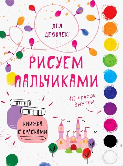 Книга: Творчество с детьми. Для девочек (Ефремова Е. (худ.)) ; Стрекоза, 2018 