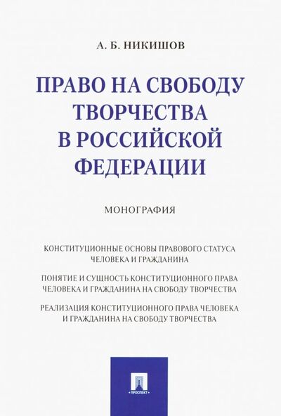 Книга: Право на свободу творчества в РФ (Никишов Андрей Борисович) ; Проспект, 2019 
