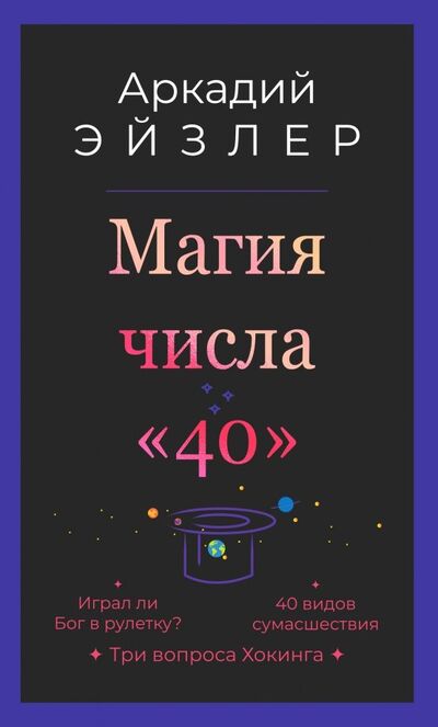 Книга: Магия числа "40" (Эйзлер Аркадий Кальманович) ; У Никитских ворот, 2019 