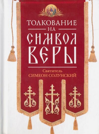 Книга: Толкование на Символ веры (Святитель Симеон Солунский) ; Сибирская Благозвонница, 2017 