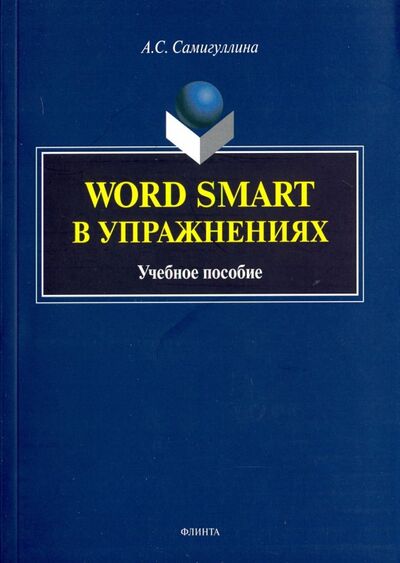 Книга: Word Smart в упражнениях. Учебное пособие (Самигуллина Анна Сергеевна) ; Флинта, 2019 