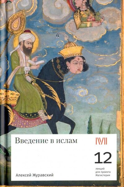 Книга: Введение в ислам (Журавский Алексей Васильевич) ; Rosebud Publishing, 2019 