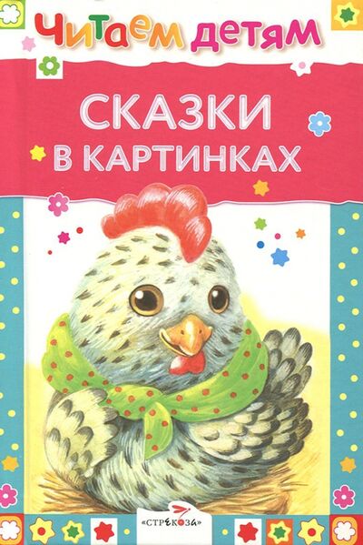Книга: Сказки в картинках (Павлова Ксения Андреевна (художник)) ; Стрекоза, 2020 
