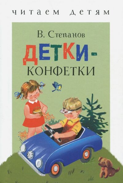 Книга: Детки-конфетки (Степанов Владимир Александрович) ; Стрекоза, 2018 