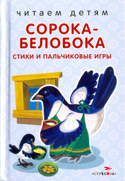 Книга: Сорока-белобока. Стихи и пальчиковые игры (Шарикова Е. (сост.)) ; Стрекоза, 2018 