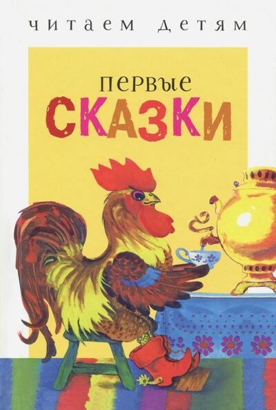 Книга: Первые сказки (Ушинский К., Капица О.) ; Стрекоза, 2018 