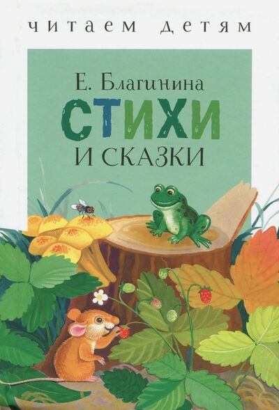 Книга: Стихи и сказки (Благинина Елена Александровна) ; Стрекоза, 2018 