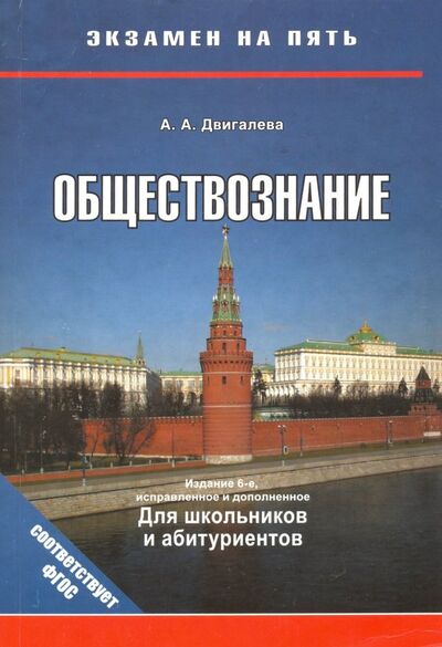 Книга: Обществознание (Двигалева А. А.) ; Виктория Плюс, 2018 