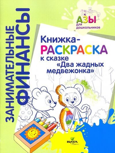 Книга: Книжка-раскраска к сказке "Два жадных медвежонка" (Кузнецов Андрей) ; Вита-Пресс, 2021 