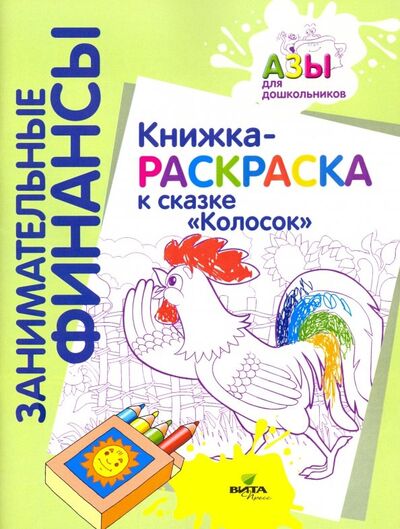 Книга: Книжка-раскраска к сказке "Колосок"; Вита-Пресс, 2018 
