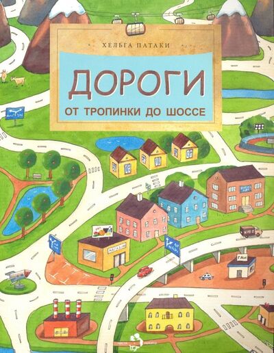 Книга: Дороги. От тропинки до шоссе (Патаки Хельга) ; Настя и Никита, 2019 