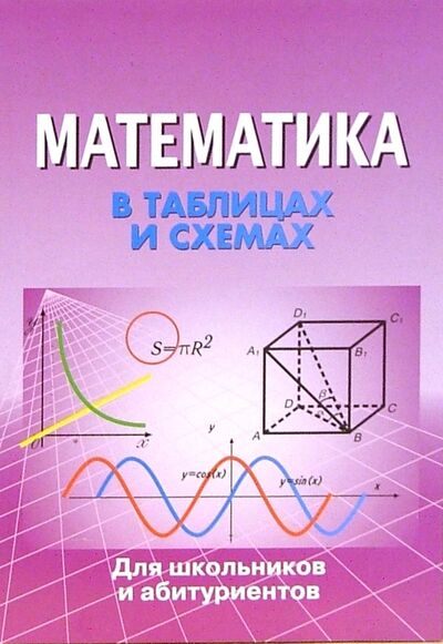 Книга: Математика в таблицах и схемах (Крутова И., Крутова А. (сост.)) ; Виктория Плюс, 2015 