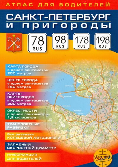 Книга: Санкт-Петербург и пригороды. Атлас для водителей. Масштаб 1:25000 (Ропотова Марина (редактор)) ; КАРТА ЛТД, 2023 