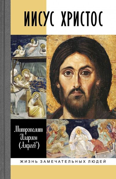 Книга: Иисус Христос (Митрополит Иларион (Алфеев)) ; Молодая гвардия, 2019 