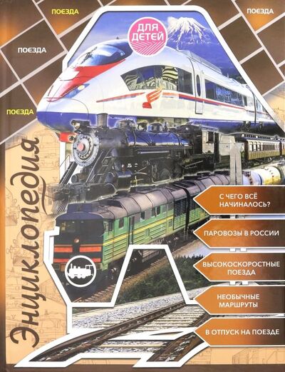 Книга: Поезда (Тяжлова Ольга) ; Проф-Пресс, 2019 
