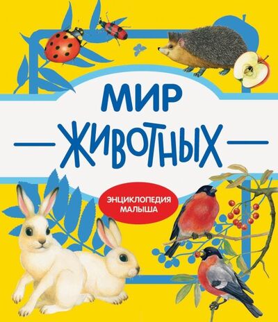 Книга: Мир животных (Куликовская Т.) ; Стрекоза, 2019 