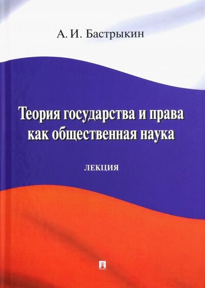 Книга: Теория государства и права как общественная наука. Лекция (Бастрыкин Александр Иванович) ; Проспект, 2019 