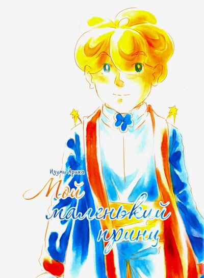 Книга: Мой маленький принц (Изуми Арика) ; Fanfic Press, 2016 