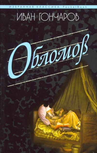 Книга: Обломов (Гончаров Иван Александрович) ; Мартин, 2019 