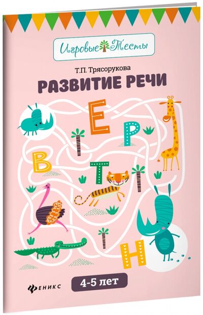 Книга: Развитие речи. 4-5 лет (Трясорукова Татьяна Петровна) ; Феникс, 2019 