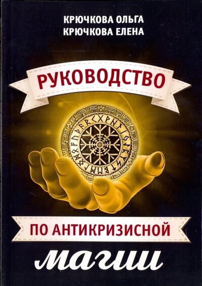 Книга: Руководство по антикризисной магии (Крючкова Елена, Крючкова Ольга) ; Велигор, 2019 