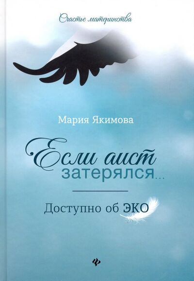 Книга: Если аист затерялся... Доступно об ЭКО (Якимова Мария Викторовна) ; Феникс, 2019 
