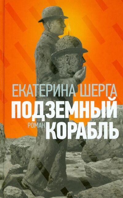 Книга: Подземный корабль (Шерга Екатерина) ; Ключ-С, 2012 