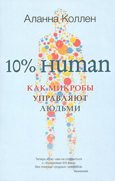 Книга: 10% Human. Как микробы управляют людьми (Коллен Аланна) ; Синдбад, 2019 