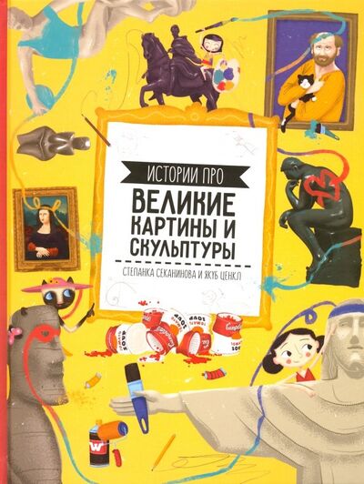 Книга: Истории про великие картины и скульптуры (Секанинова Степанка) ; Геодом, 2018 