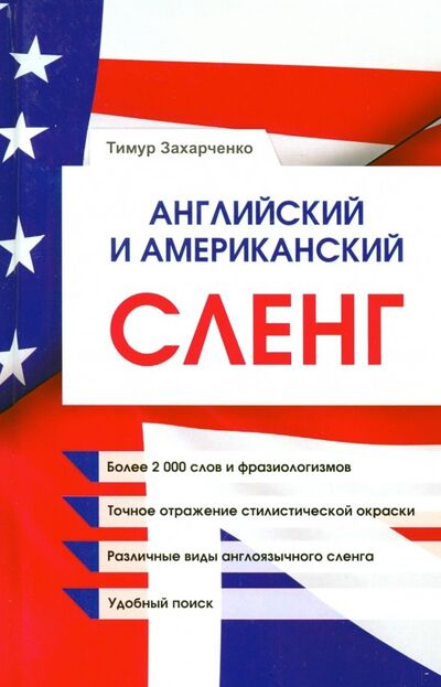 Книга: Английский и американский сленг (Захарченко Тимур Евгеньевич) ; 1000 Бестселлеров, 2019 