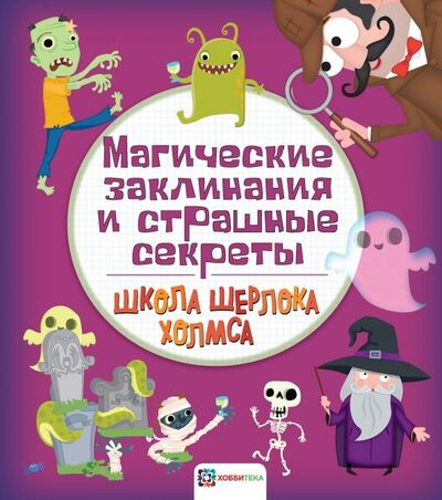Книга: Магические заклинания и страшные секреты (Яковлева О. (ред.)) ; Хоббитека, 2019 