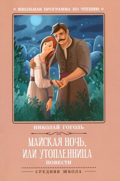 Книга: Майская ночь, или Утопленница (Гоголь Николай Васильевич) ; Феникс, 2019 